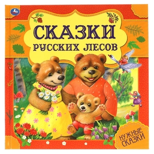 Сказки русских лесов Нужные сказки 215х215 мм ТМ Умка