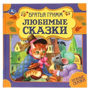 Любимые сказки Братья Гримм Нужные сказки 215х215 мм ТМ Умка
