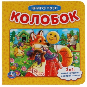 Колобок Книга с 6 пазлами на стр 160х160 мм 12 картонных страниц ТМ Умка