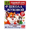 Память внимание логика Рабочая тетрадь Годовой курс Школа Жуковой 4-5 лет ТМ Умка