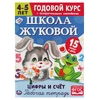 Цифры и счет Рабочая тетрадь Годовой курс Школа Жуковой 4-5 лет ТМ Умка