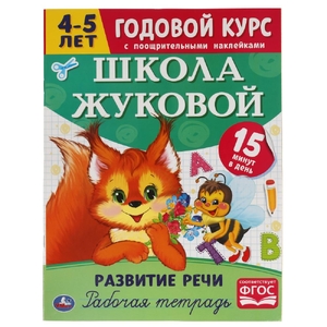 Рабочая тетрадь Развитие речи Годовой курс Школа Жуковой 4-5 лет ТМ Умка