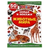 Игра Активити Животные мира Зоопарк Найди и покажи ТМ Умка