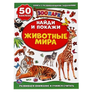 Игра Активити Животные мира Зоопарк Найди и покажи ТМ Умка