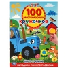 Цвета и формы. 100 многоразовых кружочков. Синий трактор