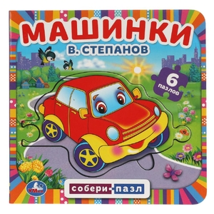 Машинки Книга с 6 пазлами в виде цепочки на стр 160х160мм ТМ Умка