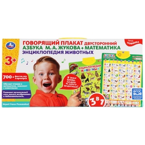Двусторонний плакат 3 в 1 Азбука 700 фактов игр и песен ТМ Умка