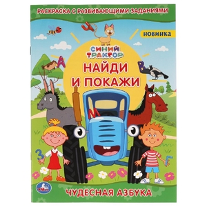 Чудесная азбука Раскраска с развивающими заданиями Найди и покажи Синий Трактор ТМ Умка