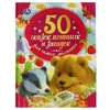 Книжка 50 сказок потешек и загадок для самых маленьких 50 сказок 165х215 мм ТМ Умка