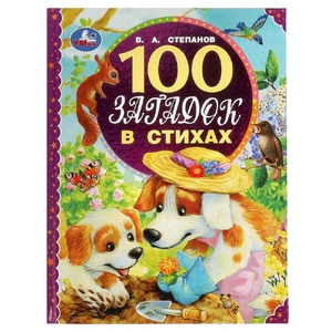 Книга 100 загадок в стихах 100 сказок 197Х255мм ТМ Умка