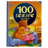 Книжка 100 сказок на ночь 197х255мм 96 стр ТМ Умка