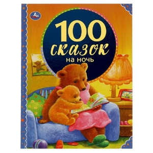 Книжка 100 сказок на ночь 197х255мм 96 стр ТМ Умка