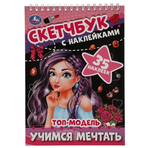 Учимся мечтать Топ-Модель Скетчбук с наклейками 145х210 мм 48 стр + 35 наклеек ТМ Умка