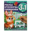 Обо всём на свете Ребусы кроссворды головоломки 3 в 1 214х290мм 12 стр ТМ Умка