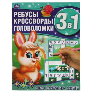 Обо всём на свете Ребусы кроссворды головоломки 3 в 1 214х290мм 12 стр ТМ Умка