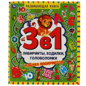 Азбука лабиринтов Развивающая книга 3 в 1 Лабиринты ходилки головоломки ТМ Умка