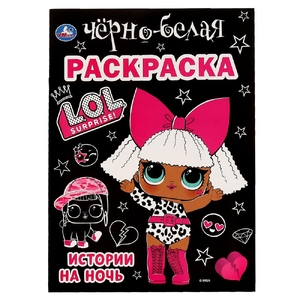 Первая черно-белая раскраска А4 ЛОЛ Истории на ночь 214х290 мм ТМ Умка