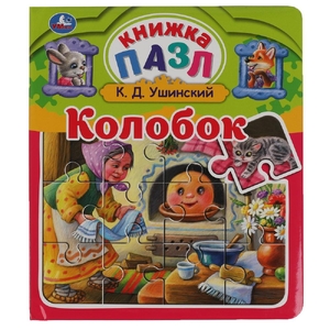 Книга-пазл Колобок