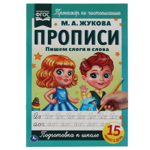Пишем слоги и слова. М.А. Жукова. Прописи А4