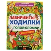 Мир животных Лабиринты ходилки головоломки Тренажер для развития логики с наклейками ТМ Умка