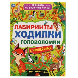Мир животных Лабиринты ходилки головоломки Тренажер для развития логики с наклейками ТМ Умка
