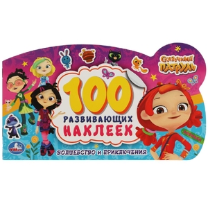 Волшебство и приключения. 100 наклеек с фигурной вырубкой. Сказочный патруль