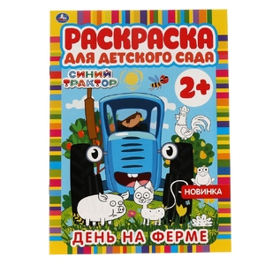 День на ферме Раскраска для детского сада Синий Трактор 214х290мм ТМ Умка