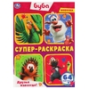 Раскраска Друзья навсегда! Буба Суперраскраска