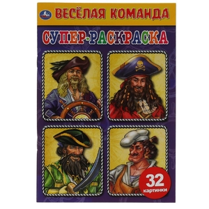 Раскраска Весёлая команда