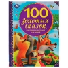 Книжка 100 золотых сказок