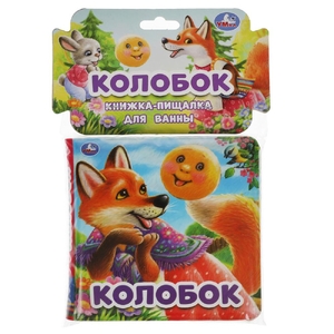 Книга-пищалка для ванны Колобок