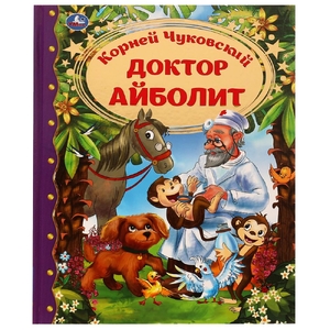 Книжка Доктор Айболит. Корней Чуковский. Любимая классика