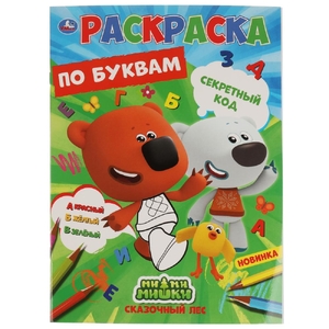 Раскрака по буквам Секретный код