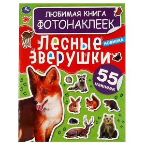 Книга фото наклеек Лесные зверушки