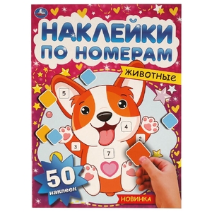 Книжка Животные Наклейки по номерам 210х285 мм с наклейками ТМ Умка
