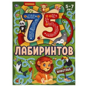 Животные. 75 лабиринтов. Активити А4. Головоломки