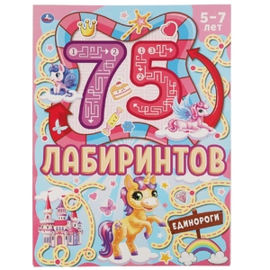 Активити Единороги 75 лабиринтов А4 Головоломки
