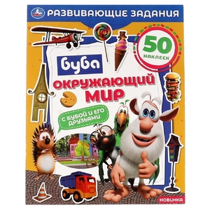 Окружающий мир. Развивающие задания