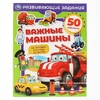 Книжка Важные машины Развивающие задания