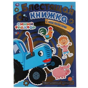 Блестящая книжка Витаминный урожай  СИНИЙ ТРАКТОР