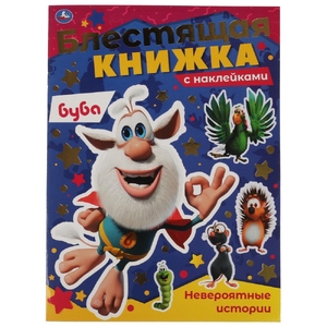 Блестящая книжка Невероятные истории  Буба