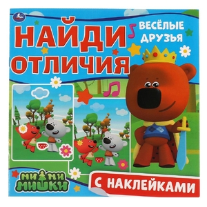 Книжка Весёлые друзья Найди отличия Ми-ми-мишки 225х 225 мм с наклейками ТМ Умка