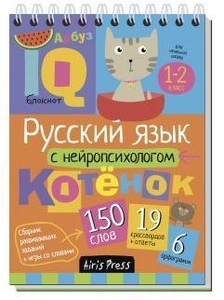 Умный блокнот Начальная школа Русский язык с нейро психологом