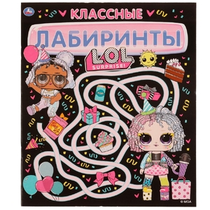Книжка КЛАССНЫЕ лабиринты. ЛОЛ