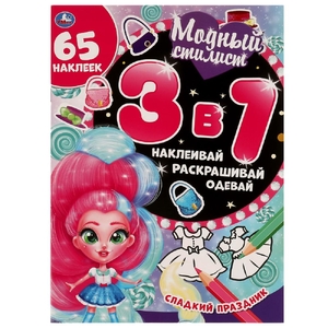 Раскраска Сладкий праздник Модный стилист 3 в 1 Наклеивай раскрашивай одевай