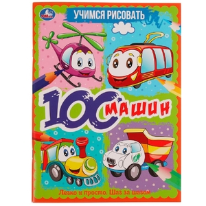 Раскраска Учимся рисовать 100 машин