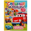 Активити Весёлые машинки. Смешные мордашки