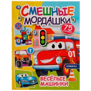 Активити Весёлые машинки. Смешные мордашки