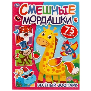 Книжка Весёлый зоопарк  Смешные мордашки