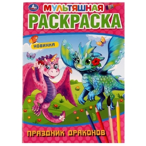 Раскраска Праздник драконов